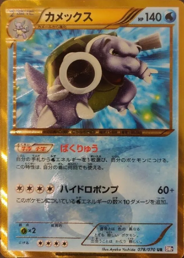 Blastoise